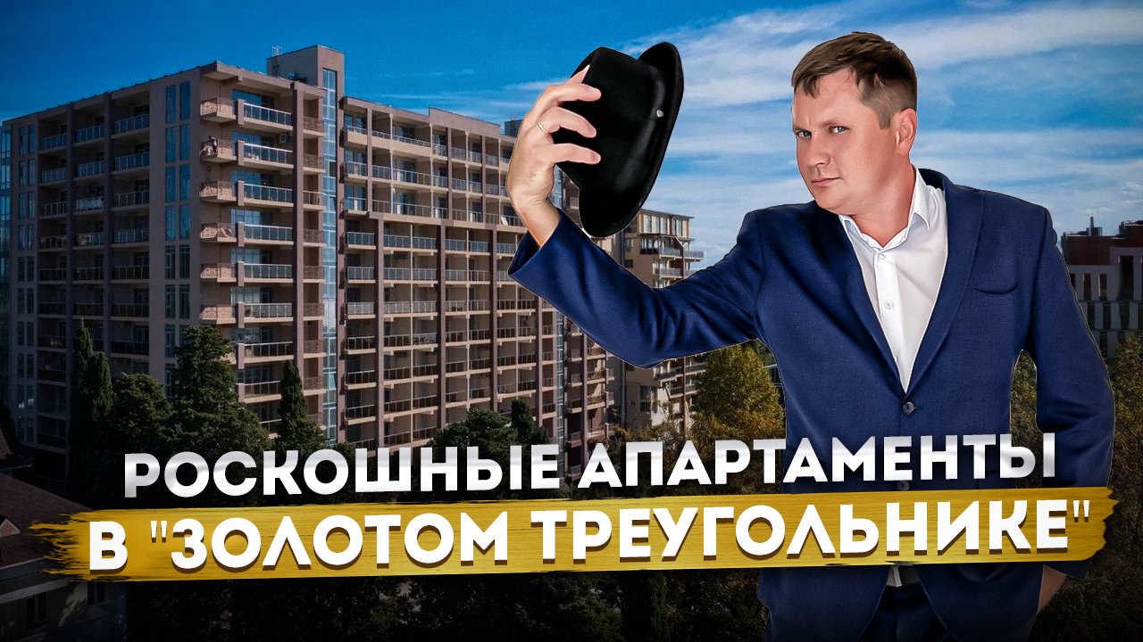 Треугольник сочи