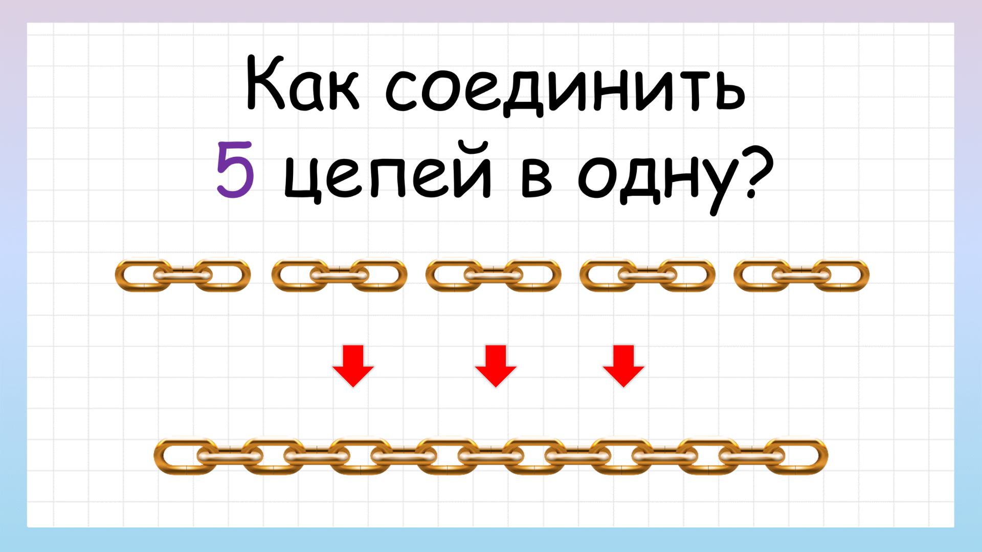 5 цепей. 5 цепей. 5 мм. Пищевые цепочки 7 класс биология. 5 цепей.
