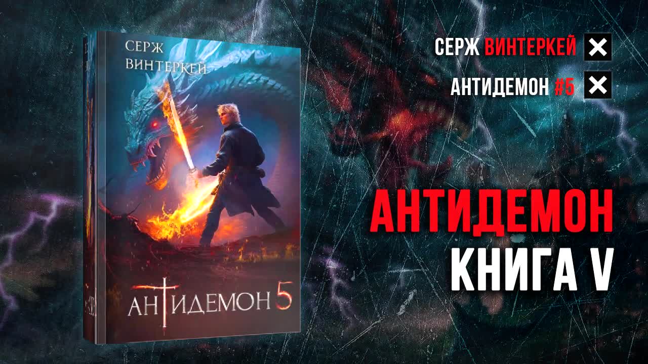 Серж винтеркей антидемон. Серж винтеркей все книги. Антидемон Серж винтеркей аудиокнига. Антидемон 11.