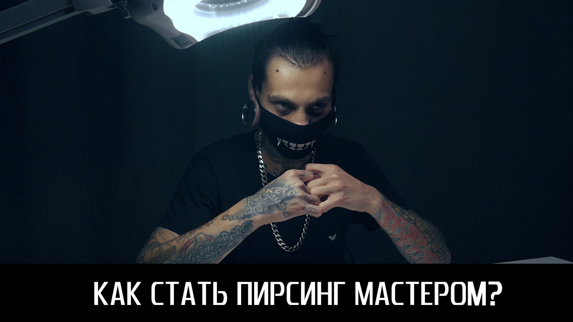 став пирсинг