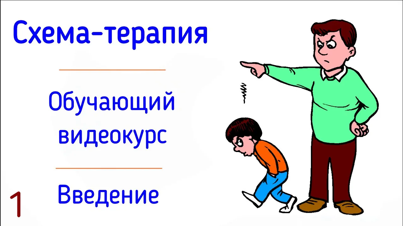 Схема терапия джеффри янга. Терапия с психологом картинка.