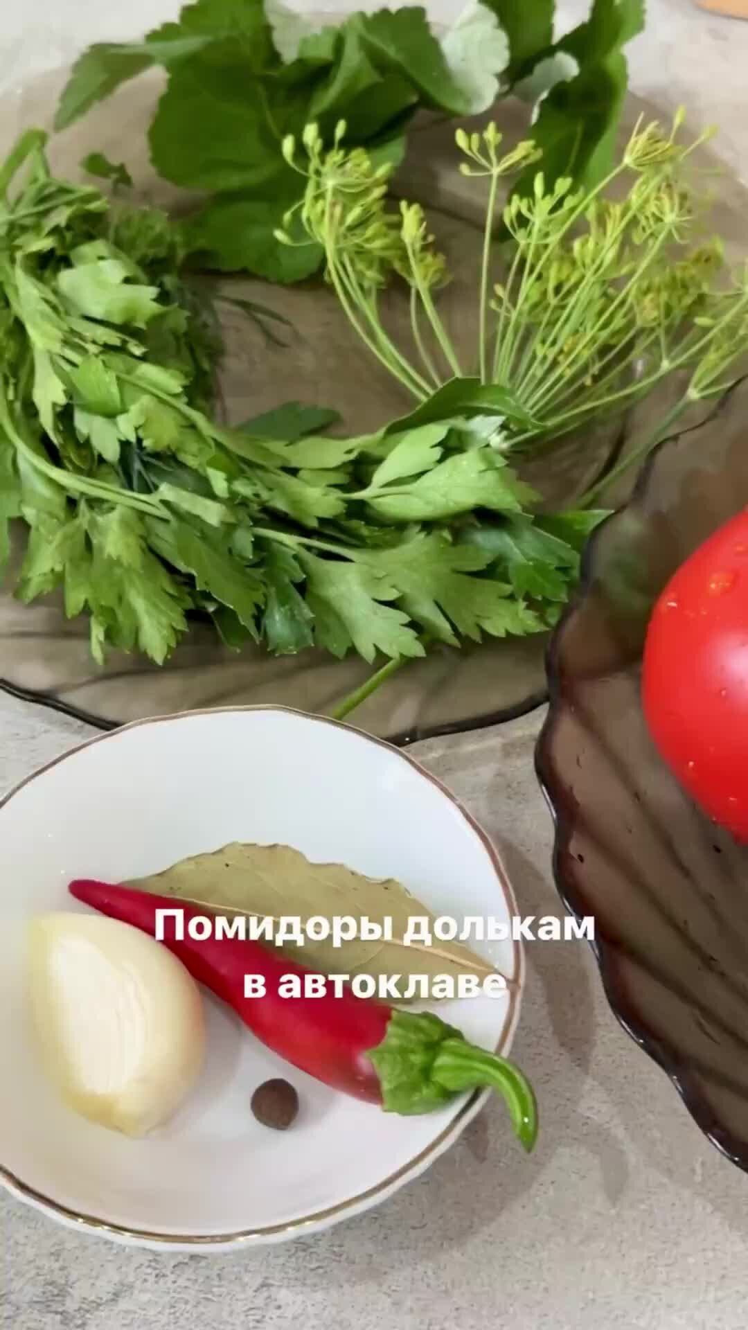 Malinovka | Помидоры дольками с зеленью и чесноком в автоклаве 🍅 Рецепт в  комментариях #автоклав #заготовки #автоклавМалиновка #рецептывавтоклаве |  Дзен