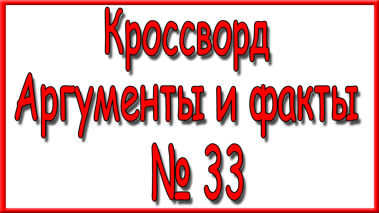 Ответы на кроссворд аиф 11 за 2024г