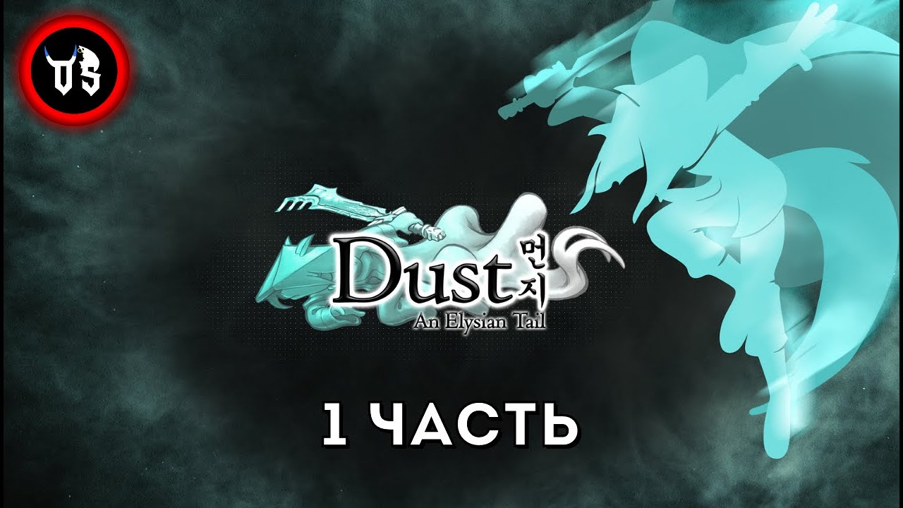 Elysian tail. Dust an Elysian Tail обложка. Игра Dust an Elysian Tail. Дастан Элизиан Тейл. Dust an Elysian Tail игрушки.