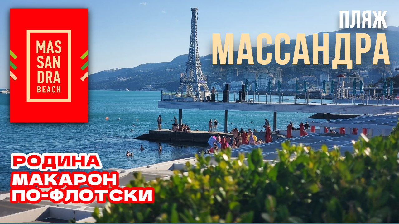 Ялта массандровский пляж карта