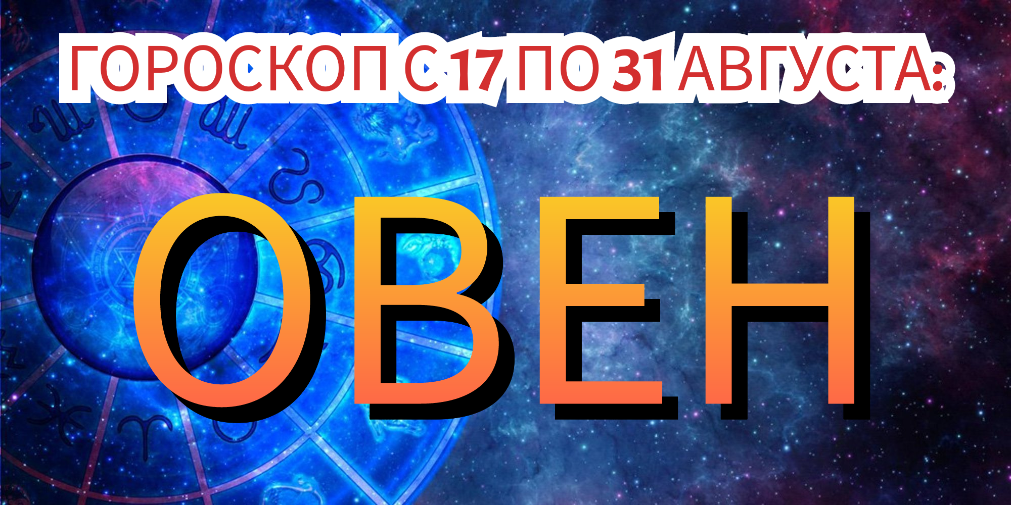 Гороскоп овен 2023