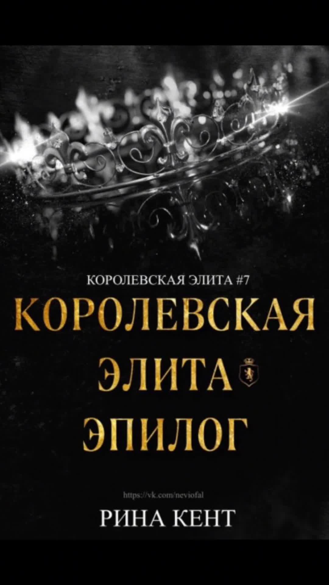 Читать книгу королевский. Книга Королевская элита. Рина Кент Королевская элита. Книги Рина Кент Королевская элита. Чёрный рыцарь Рина Кент.