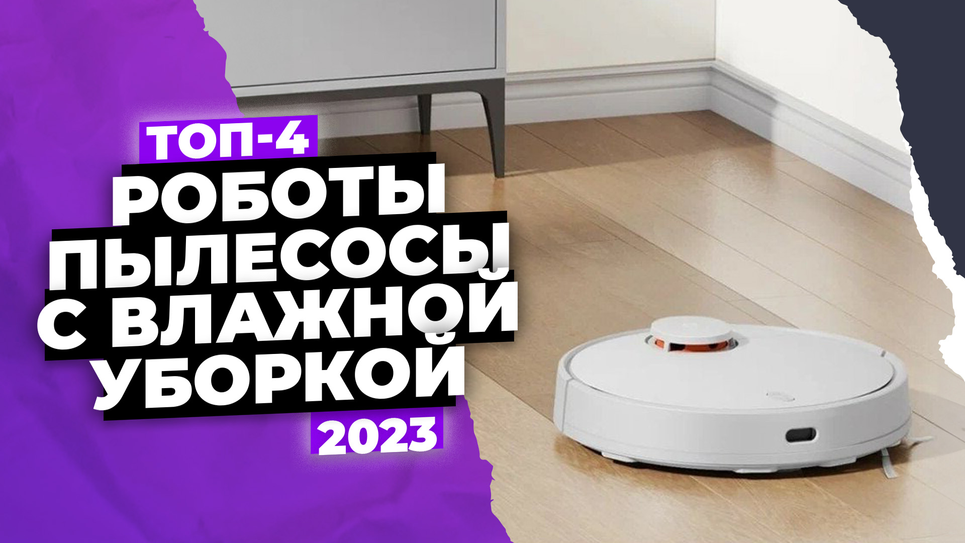 Топ роботов пылесосов 2024 с влажной. Топ роботов пылесосов с влажной уборкой 2023. Топ бюджетных роботов пылесосов с влажной уборкой 2023.