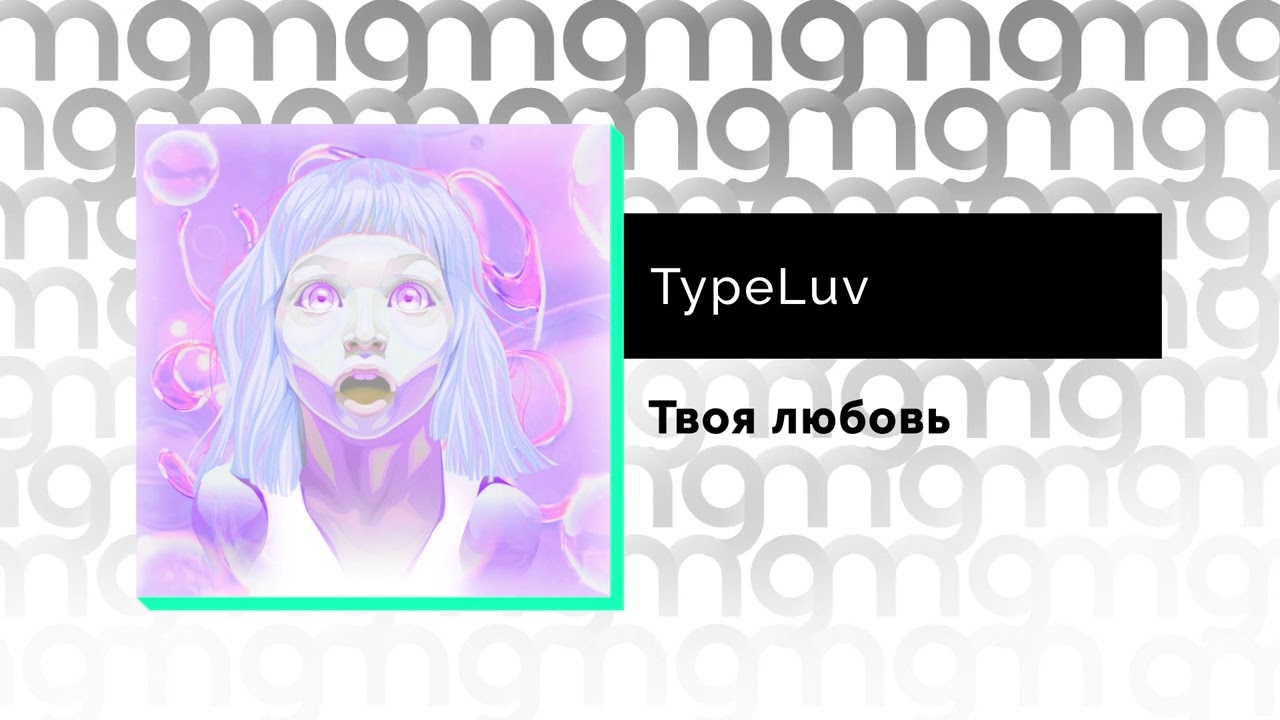 Typeluv лицо. Typeluv фото певца. Песня пару лямов. Кинула меня typeluv. Typeluv картинки.