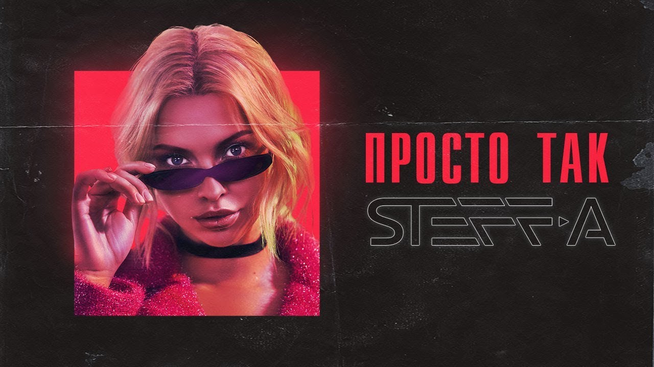 Песня просто так. Steff Official. Steff.