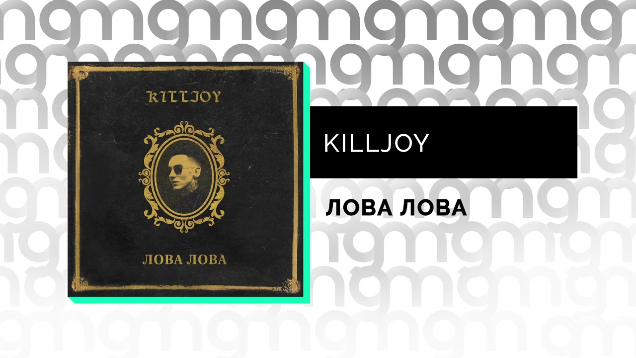 Лова лова песня текст. Лова-лова. Знак лова лова. Эйклон лова. Приколыши магнит лова лова.