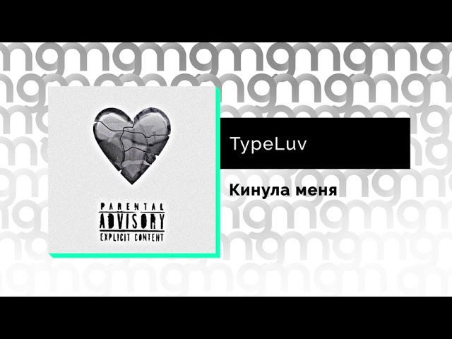 Typeluv все хочу ремикс. Typeluv. Послан typeluv. Typeluv картинки. Typeluv - кинула меня текст.