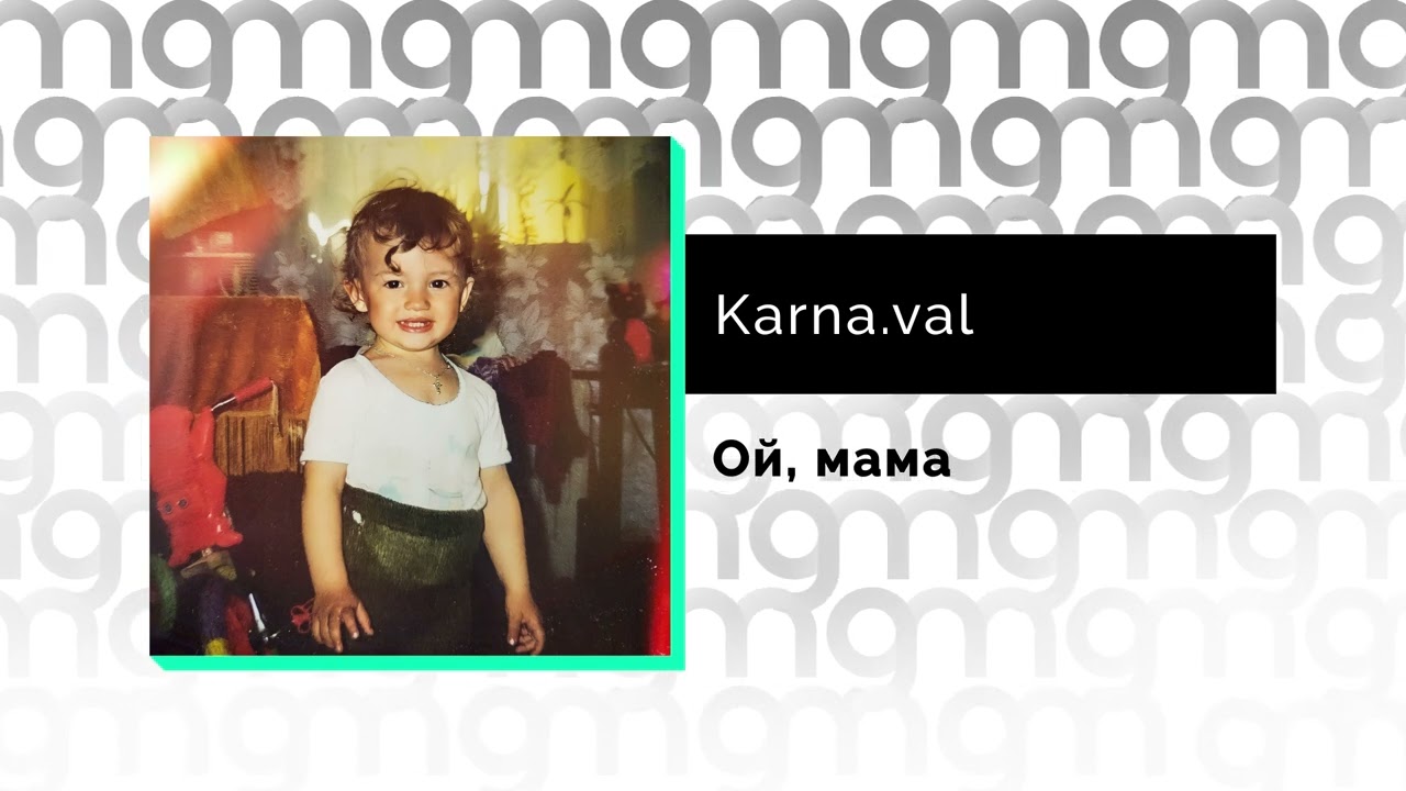 Слушать мама я не такой. Karna.Val Ой мама. Karna.Val Ой мама. Ой мама.. Karna.Val Ой мама. Ой клип..