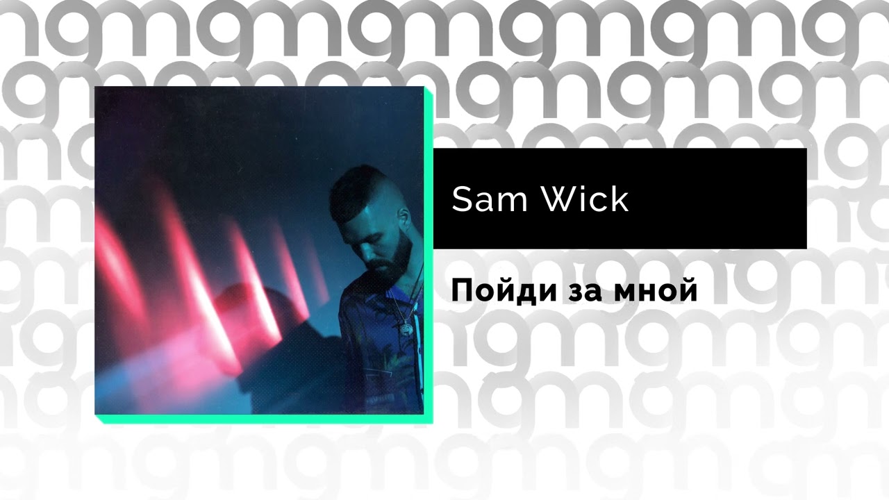 Sam wick зая