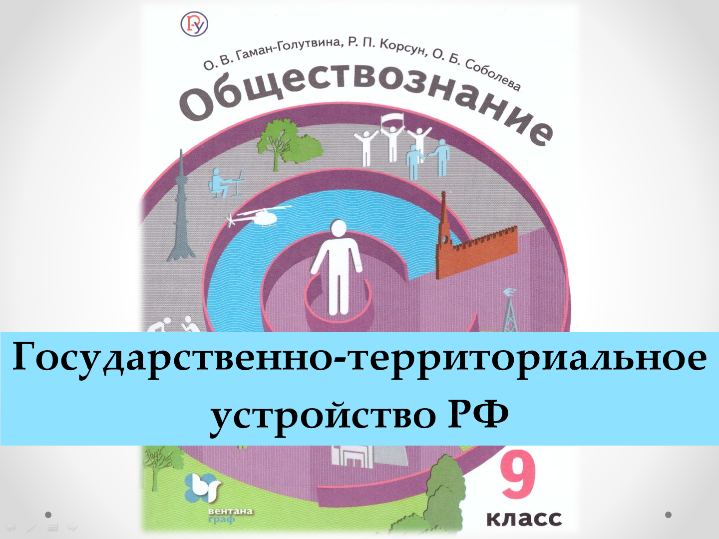 программа педагога. обществознание 9 класс учебник гаман. обществознание. обществознание 9 класс гаман голутвина. обществознание 9 класс гаман голутвина.