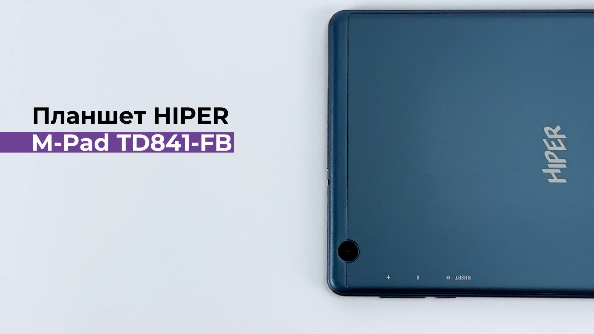 планшет hiper m pad td841 fg