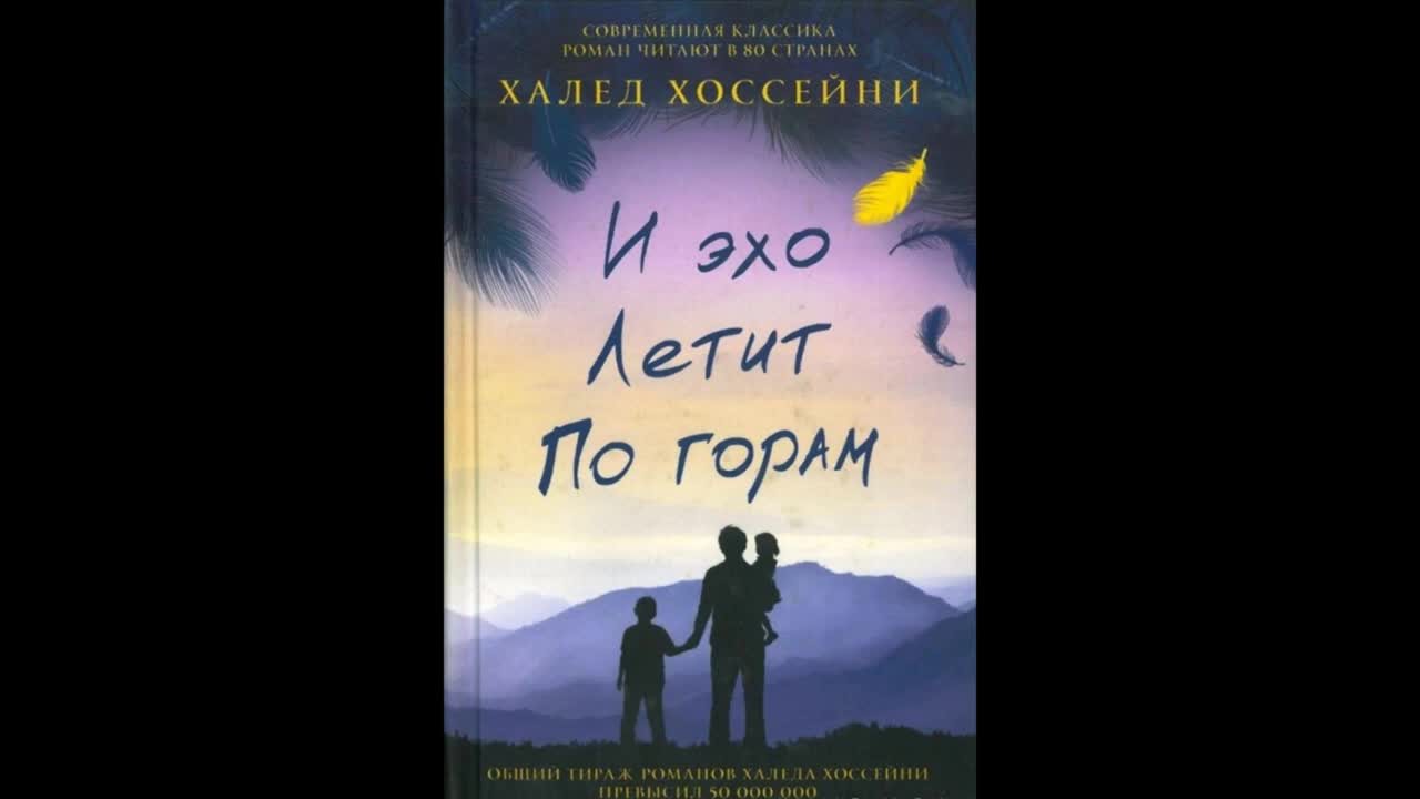 Книги халеда хоссейни и эхо летит
