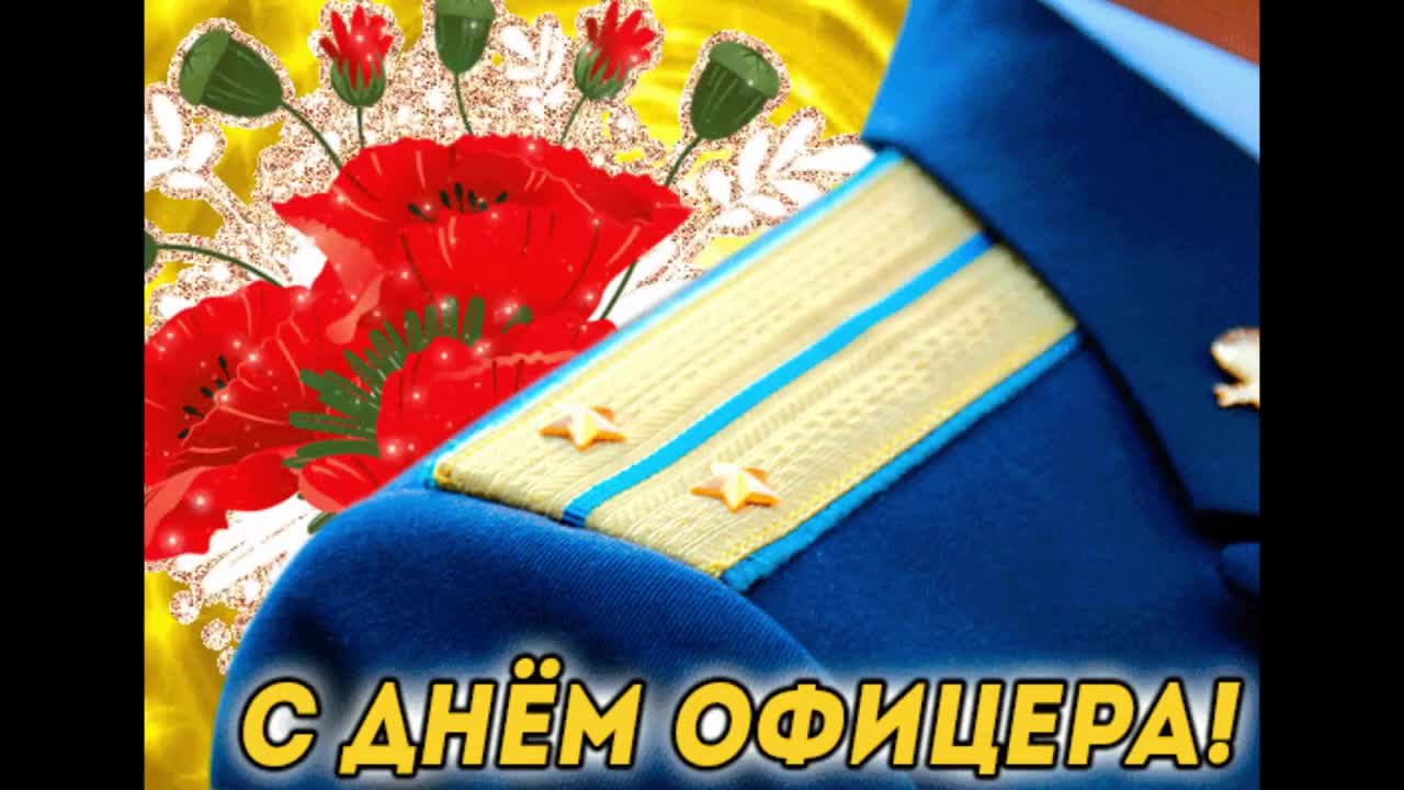 С днем офицера