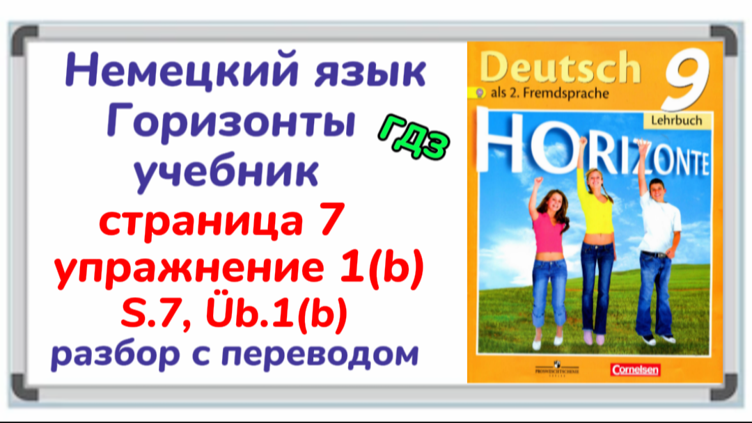 Немецкий язык 7 класс горизонты учебник перевод. Немецкий горизонты 9. Горизонты 9. Немецкий язык 9 класс горизонты учебник. Перевод учебника немецкого языка 6 класс горизонты.