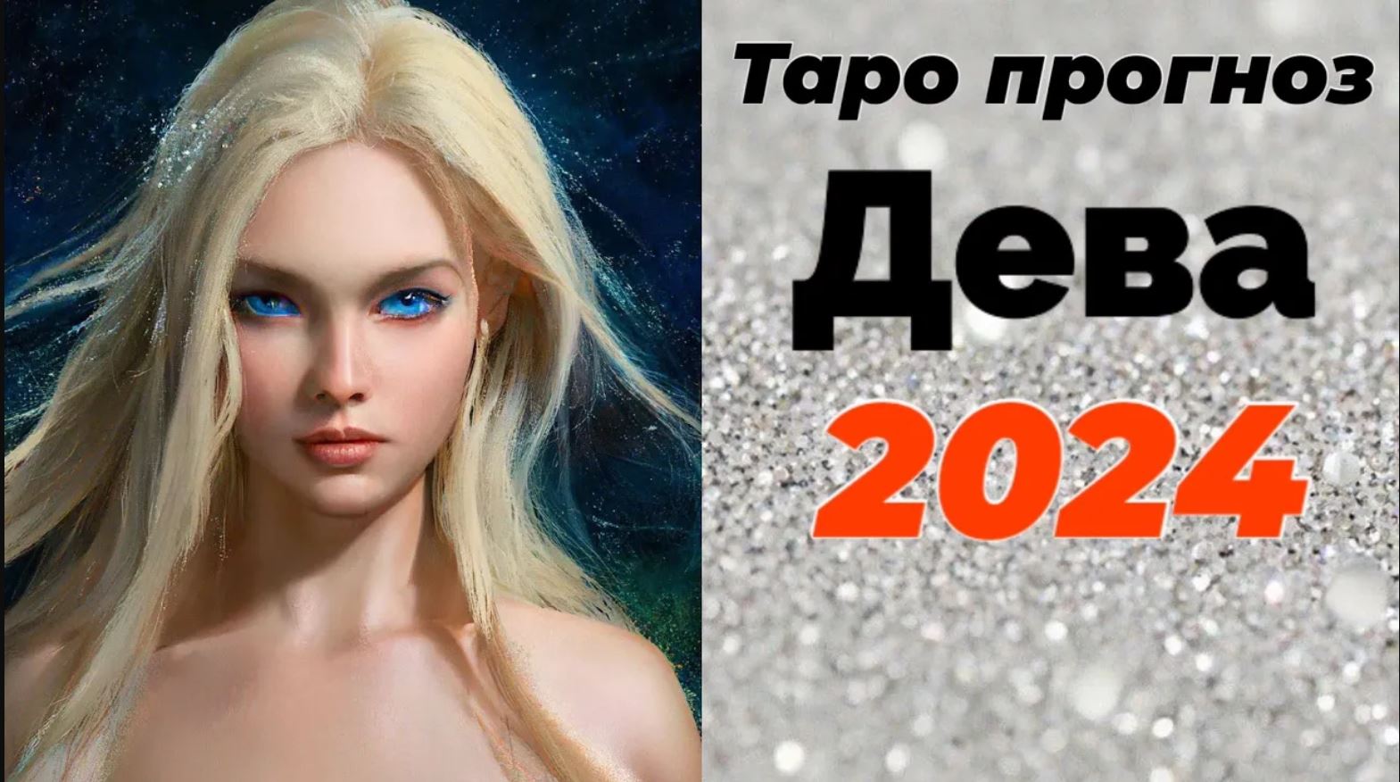 24 апреля 2025 дева. Прогноз таро на 2025. 2025 год для девы. апрель дева 2025. дева гороскоп на 2025.