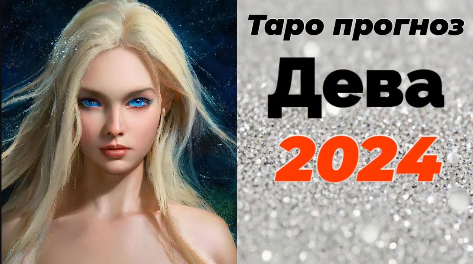 Таро прогноз дева 2024