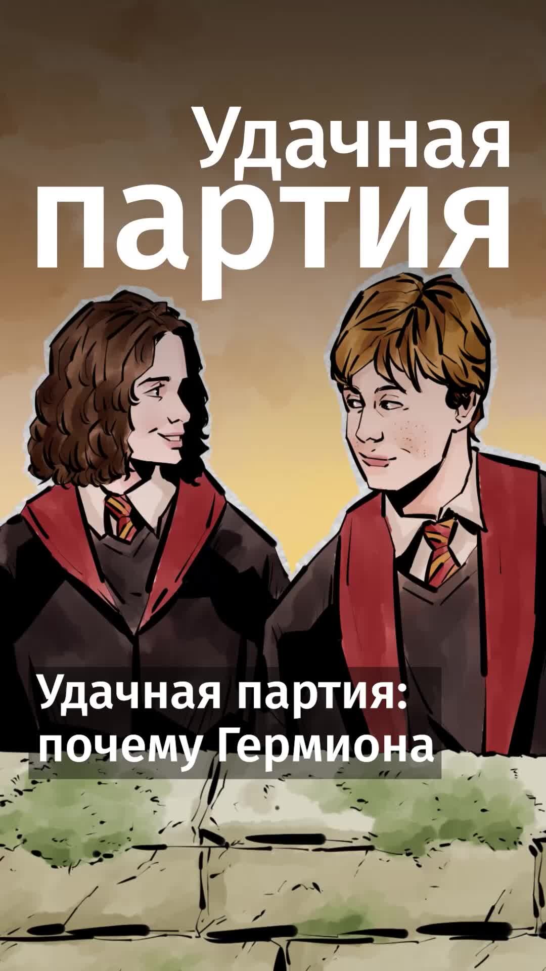 Почему гермиона выбрала. Почему гермиона выбрала рона. Рон и гермиона. Почему гермиона выбрала. Почему гермиона выбрала.