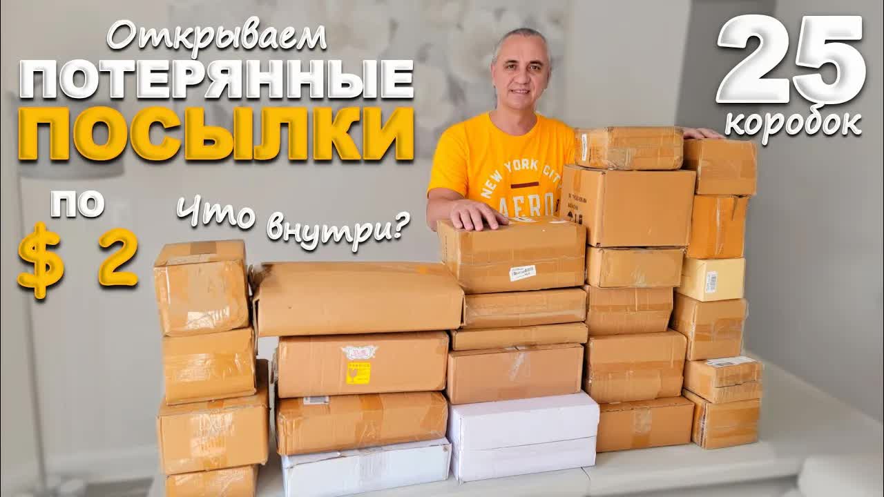 Видео распаковки паллетов. Распаковка посылок в Америке. Распаковки потерянных посылок с Амазона. Распакованная посылка сверху. Распаковка потерянных посылок в Америке старые.