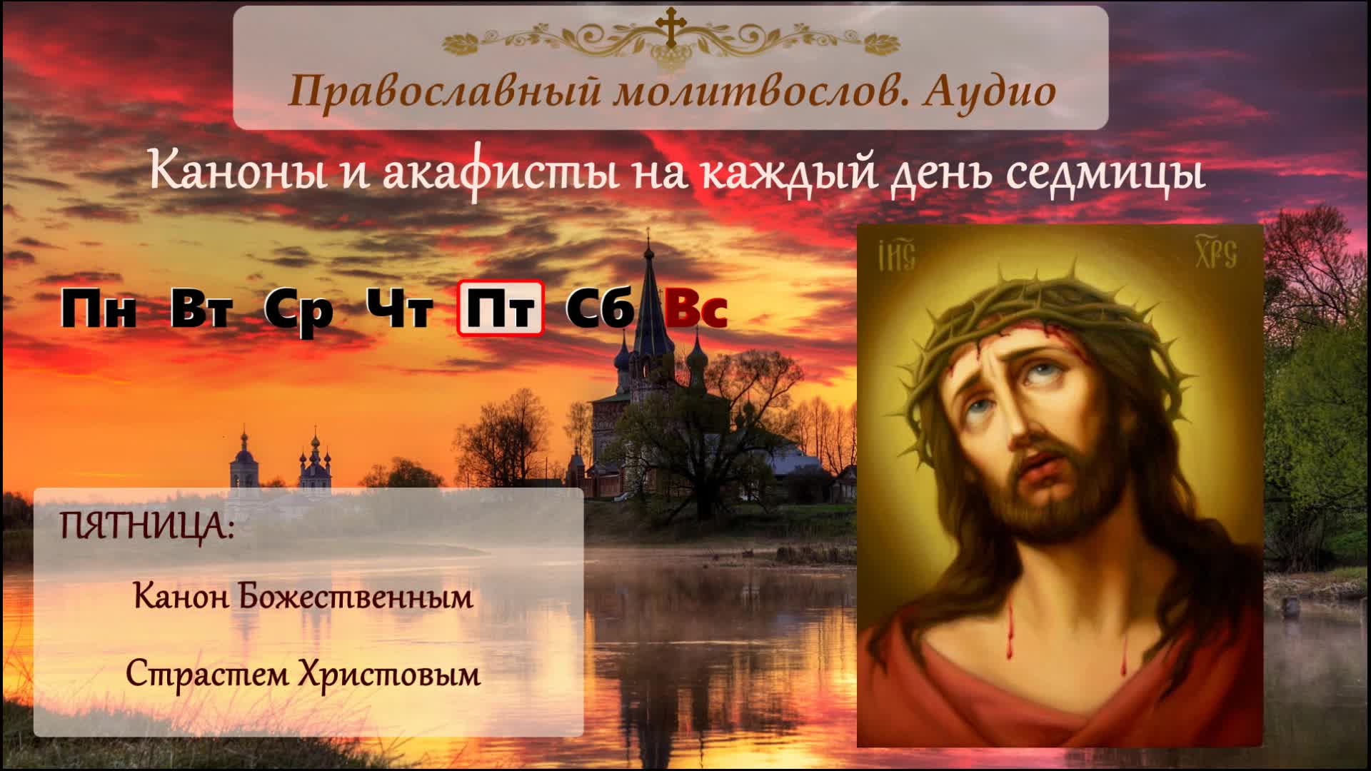 Канон иисусу. Толкование канона божественным страстям Христовым