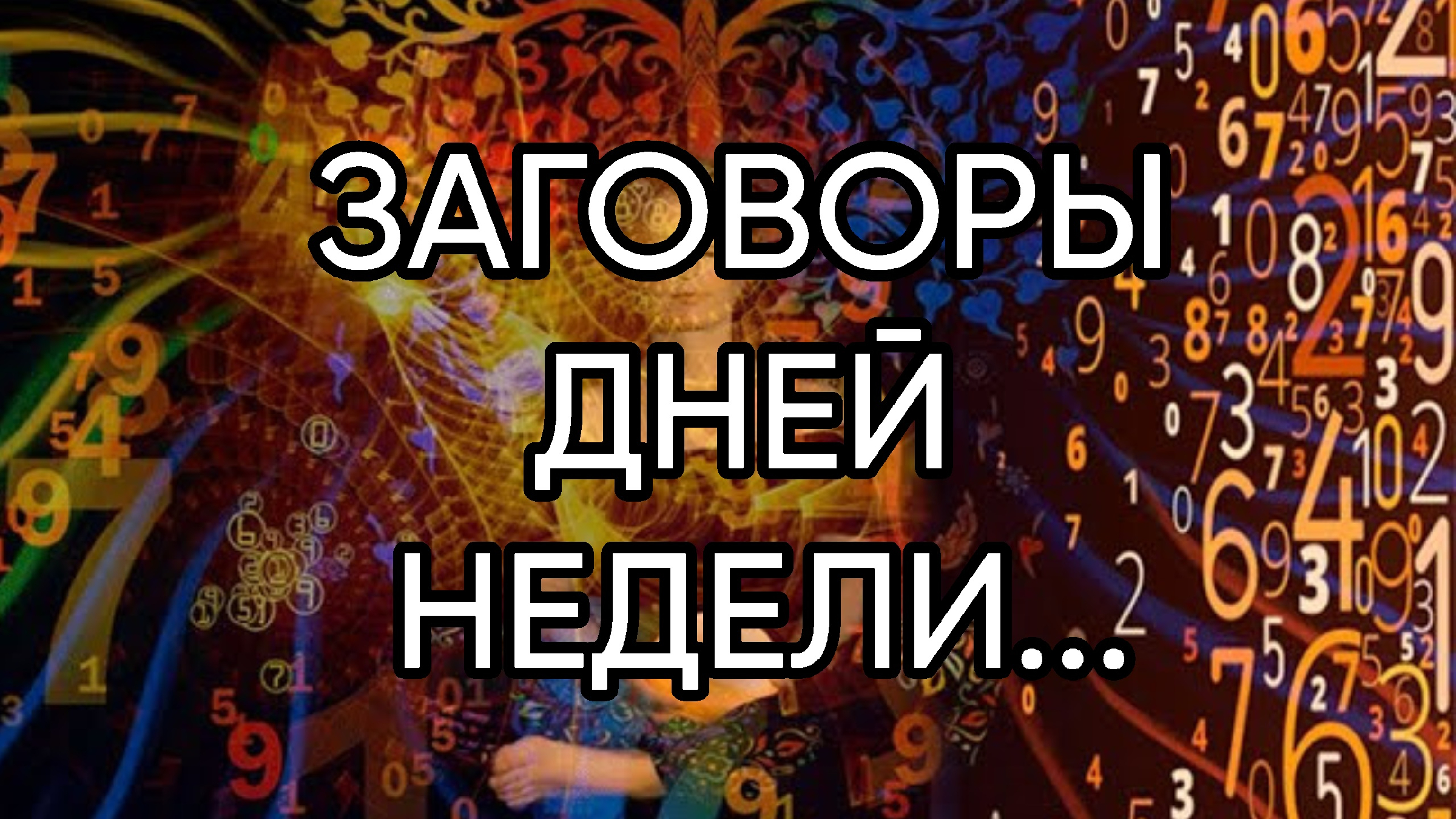День заговорить. Заговор в день рождения. Заклинание на удачу. Заговоры на своё день рождения. Заговор на и полненип желани.