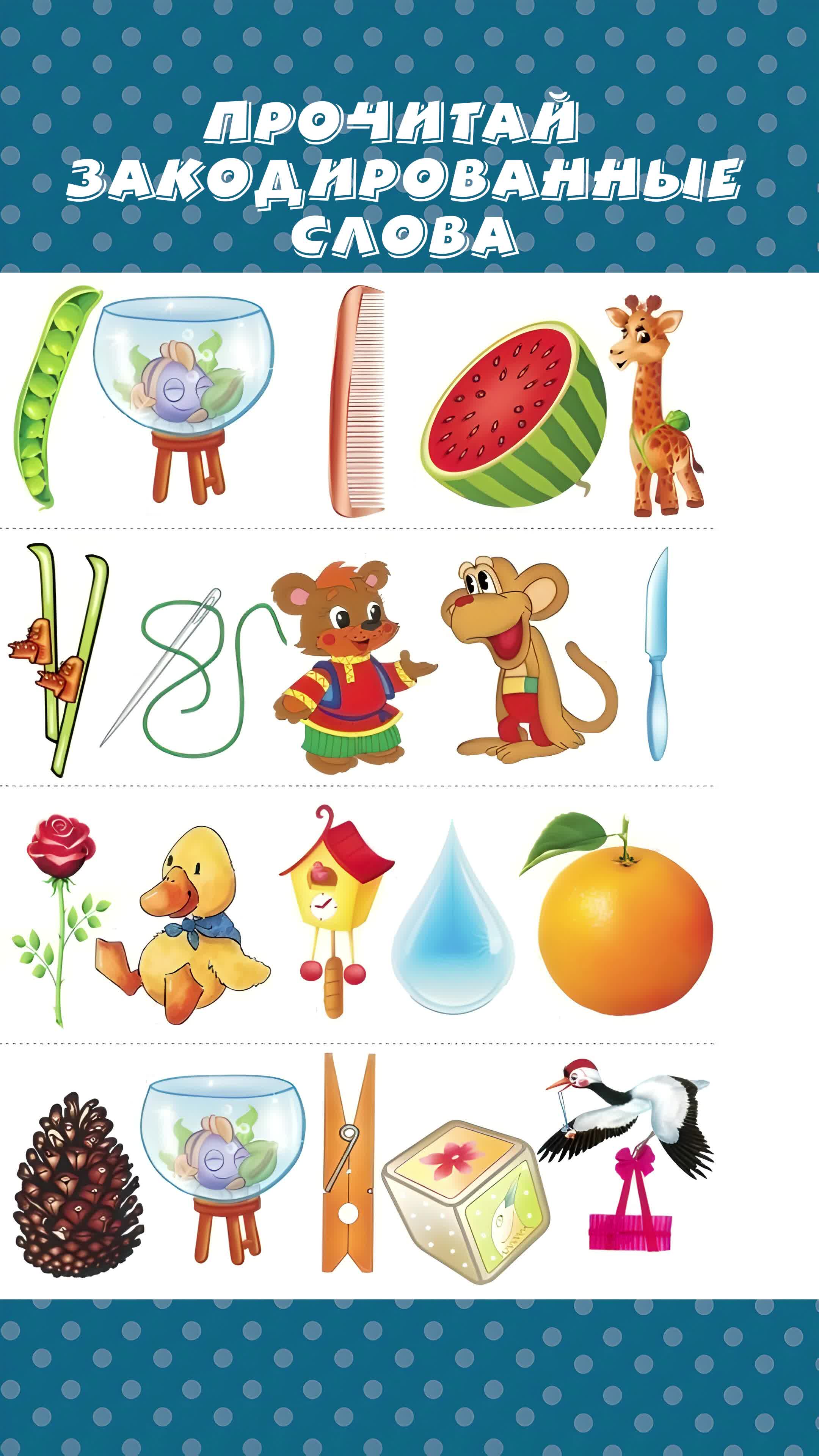 составление слова по первым звукам. игра прочитай по первым буквам. первые звуки игра. назови последний звук в слове. первые звуки игра.