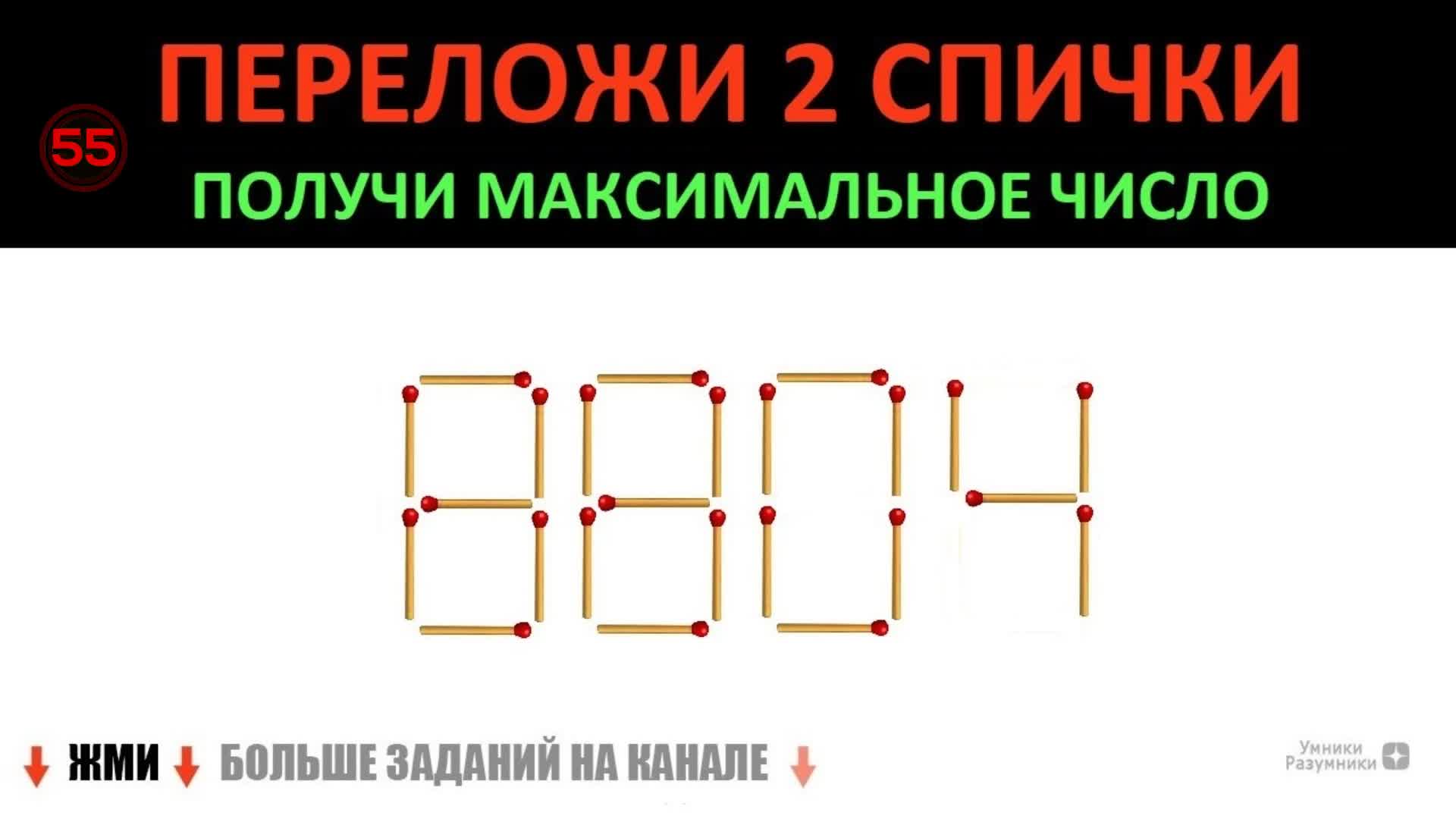 переместите 2 спички чтобы создать стул с прямой спинкой brain