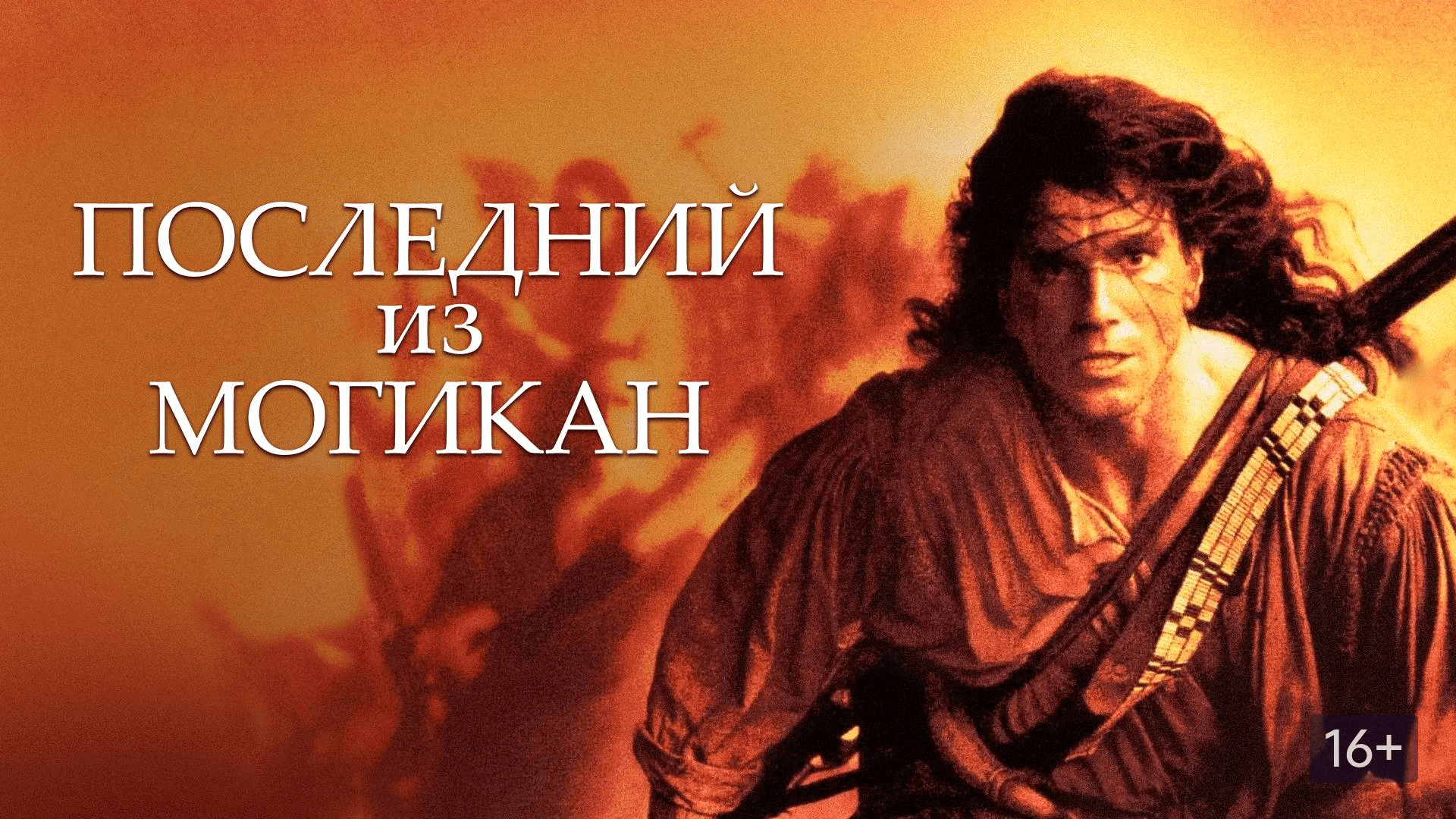 Последний из магикан. Последний из могикан Постер. Последний из могикан комедия. Последний из могикан СТС актеры. Последний из могикан 1932.