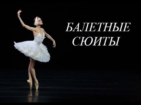 сюита чайковского. сюиты чайковского. сюита моцартиана чайковского. моцартиана чайковского. сюиты чайковского.