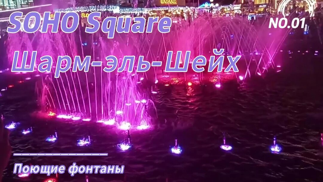 Сохо сквер Шарм Эль Шейх