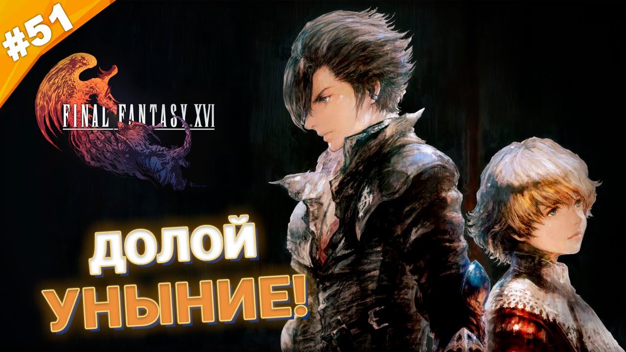 Финалка фэнтези Денди. Final Fantasy 16 артефакты изображения. Final Fantasy 16 УЛЬТИМА. Final Fantasy 16 Phoenix.