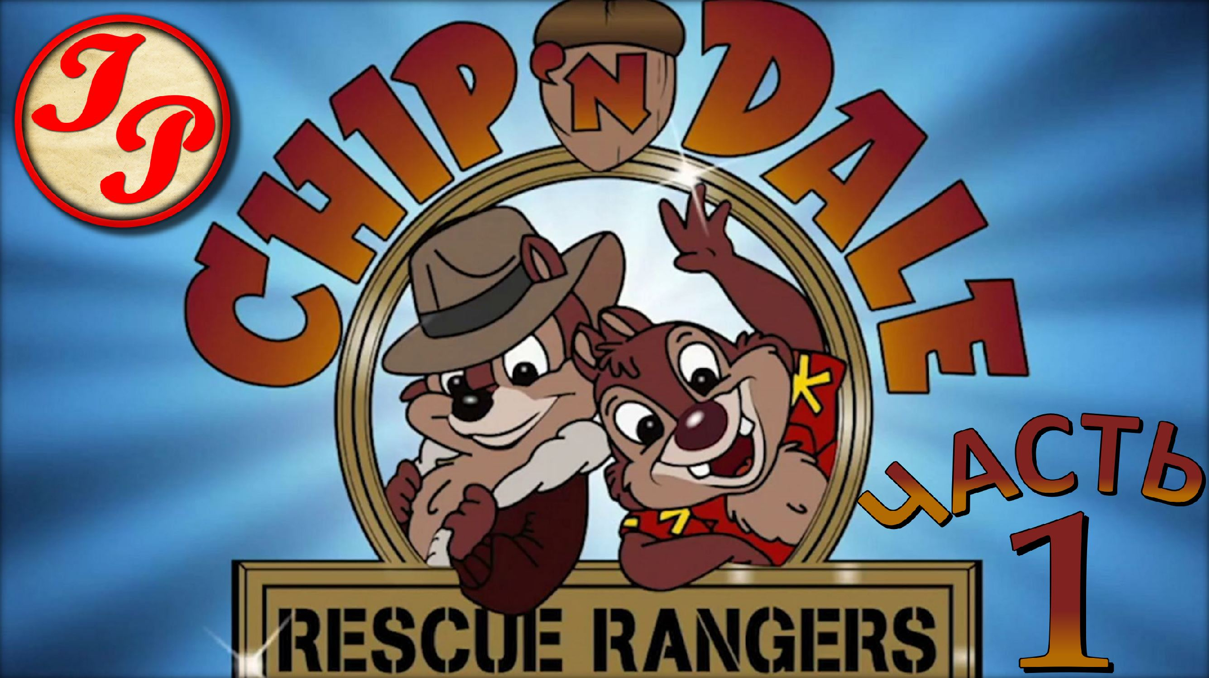 Chip and dale. Chip 'n Dale: Rescue Rangers (2022) Постер. Chip n Dale Rescue Rangers 2022. Дейл имя русского варианта.