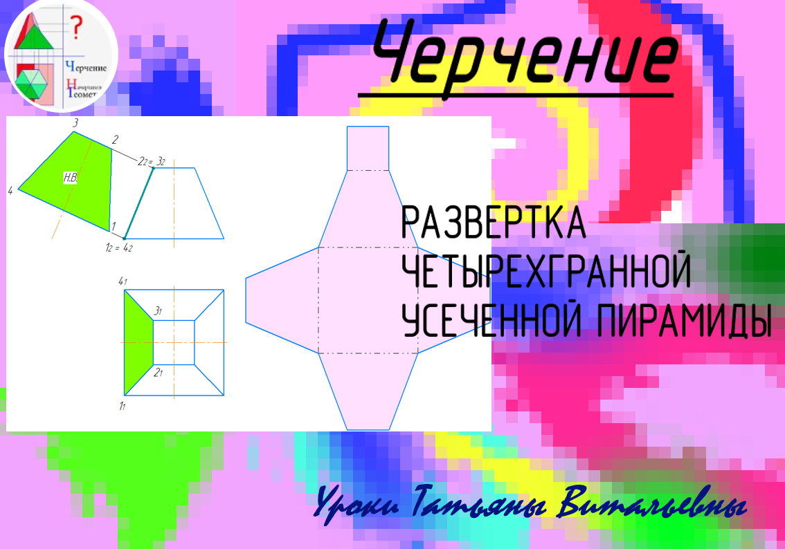 Развертка шестигранной пирамиды. Развертка трехгранной пирамиды. Развертки многогранников пирамиды. Развертка пирамиды. Технология 4 класс развертка многогранной пирамиды циркулем.