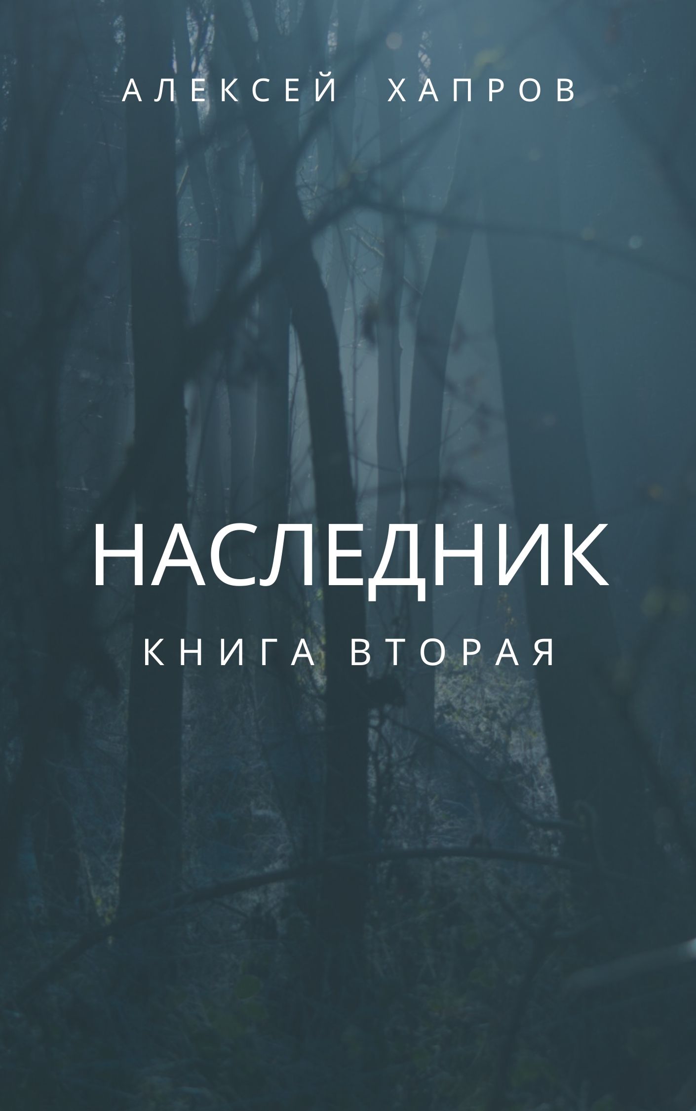 Мой наследник книга. Мой наследник. Мой наследник книга. Мой наследник книга. Ты мой наследник.