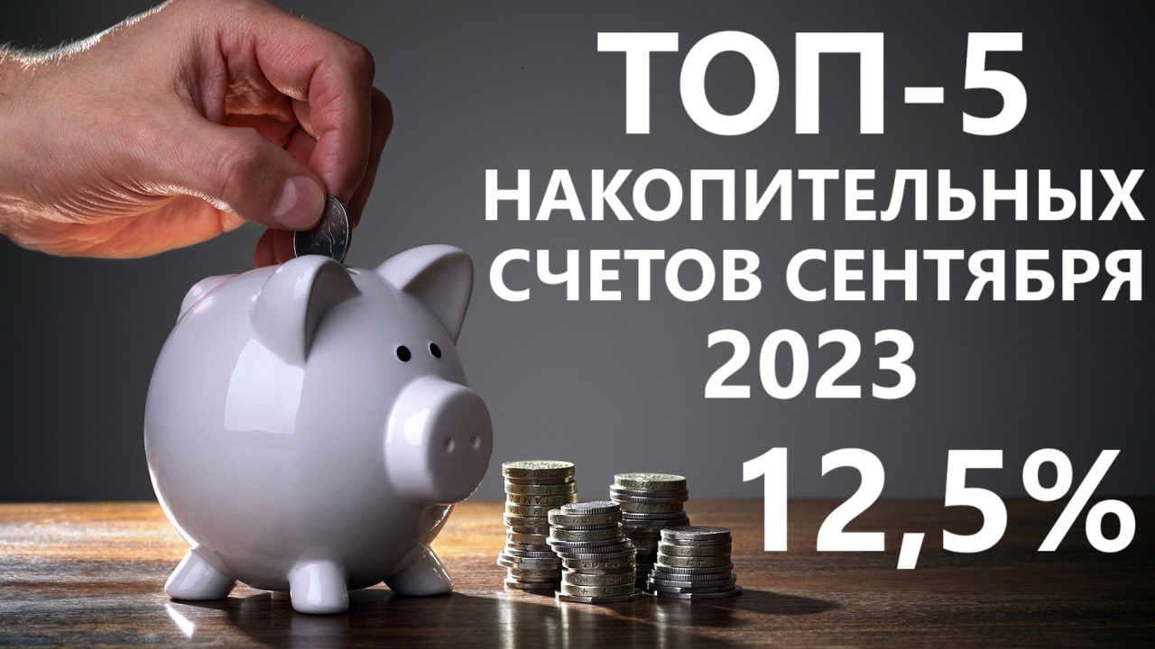 Самый выгодный накопительный счет. Рассрочка 0010. Выгодные накопительные счета в 2025 году. Банк санкт-петербург накопительный счет. Выгодные накопительные счета в 2025 году.
