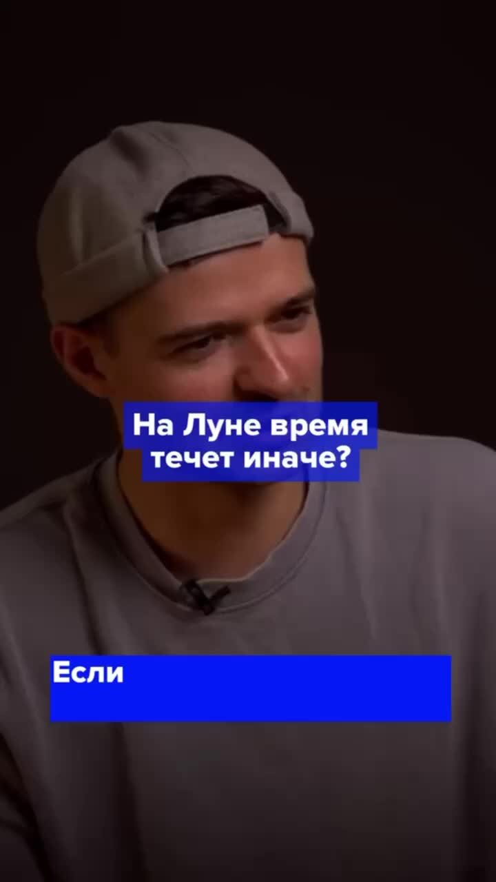 Основа | Как на Луне течет время? | Дзен