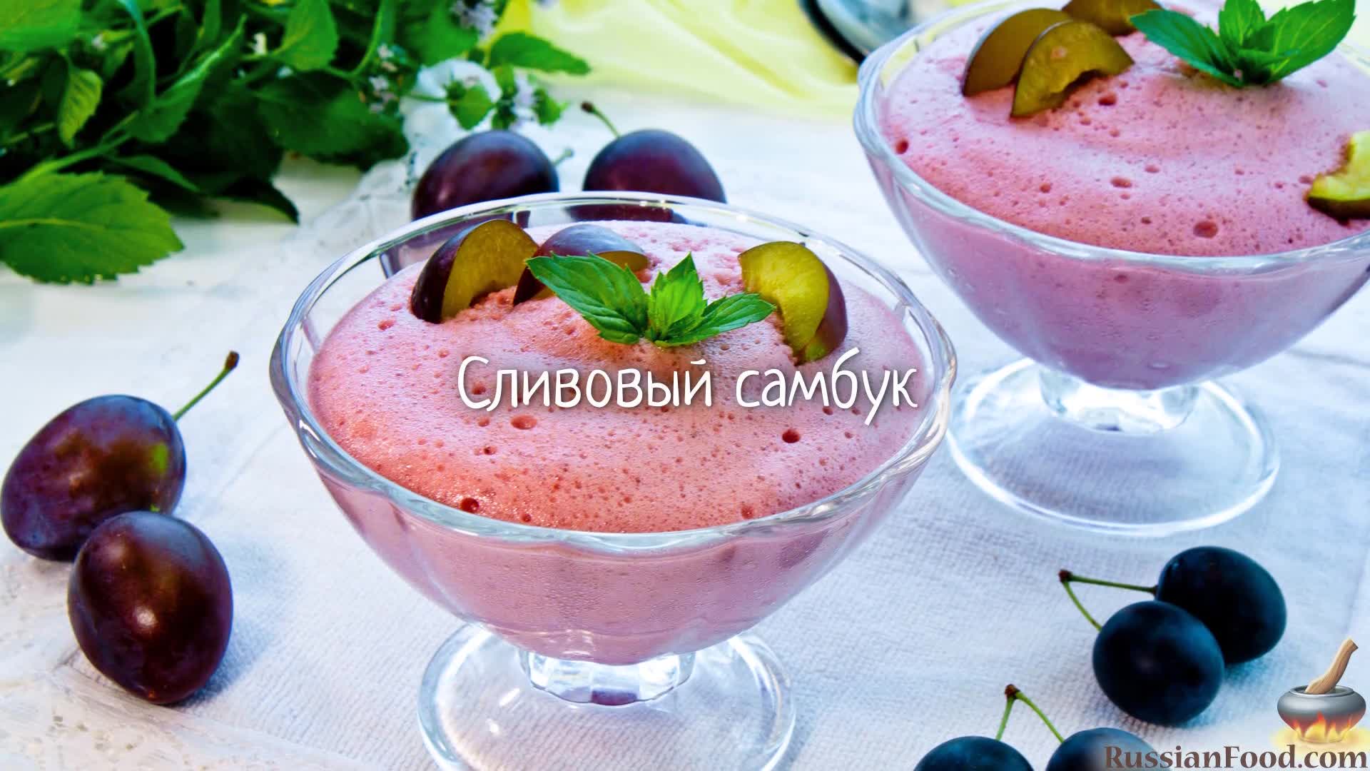 Сливовый мусс