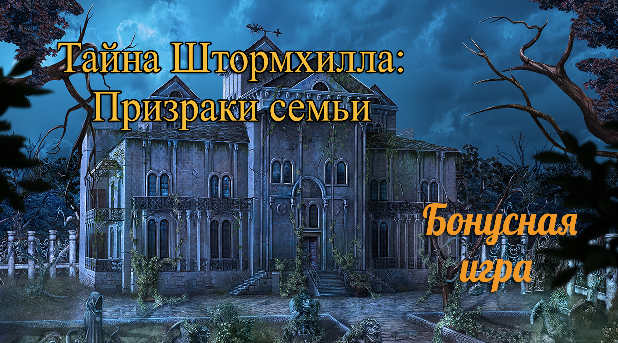 Домашний канал семейные призраки. Stormhill Mystery. Потусторонний. Тайны.