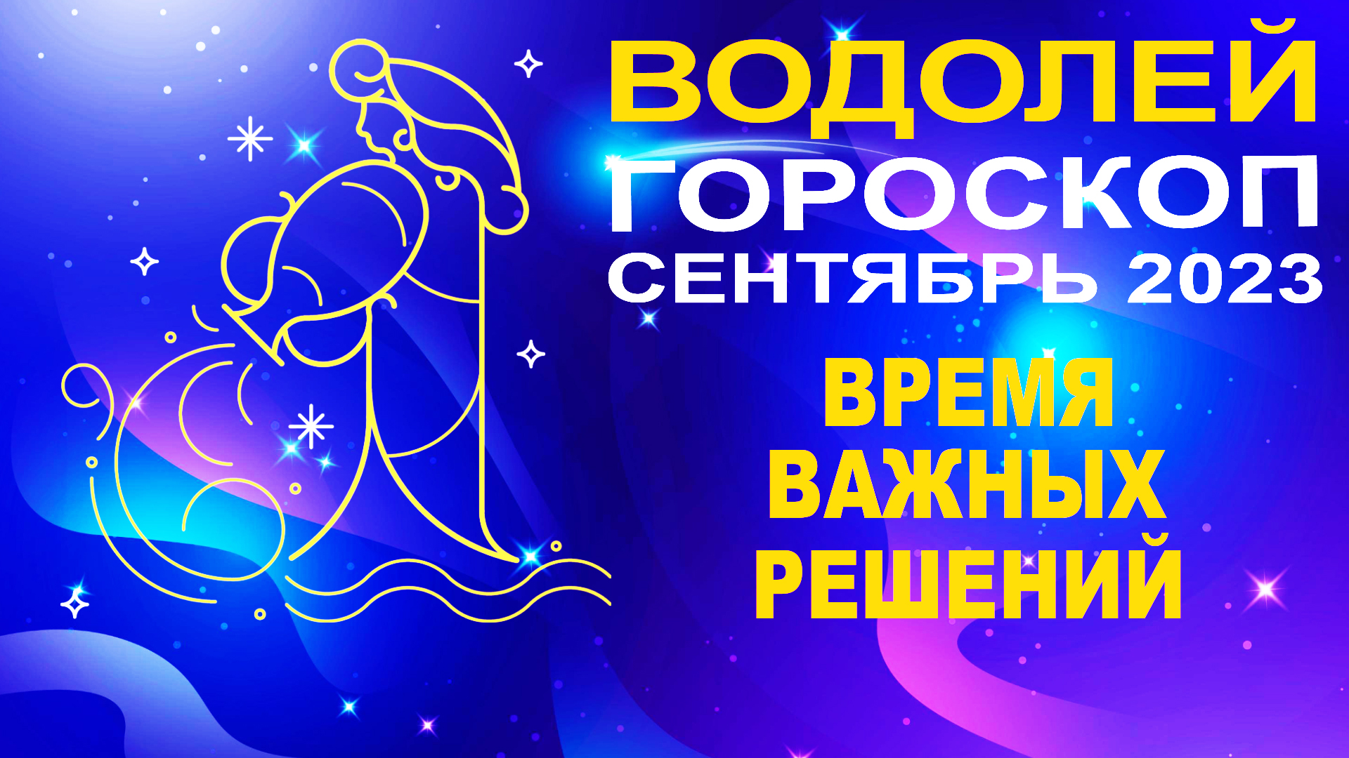 Гороскоп на сентябрь женщина