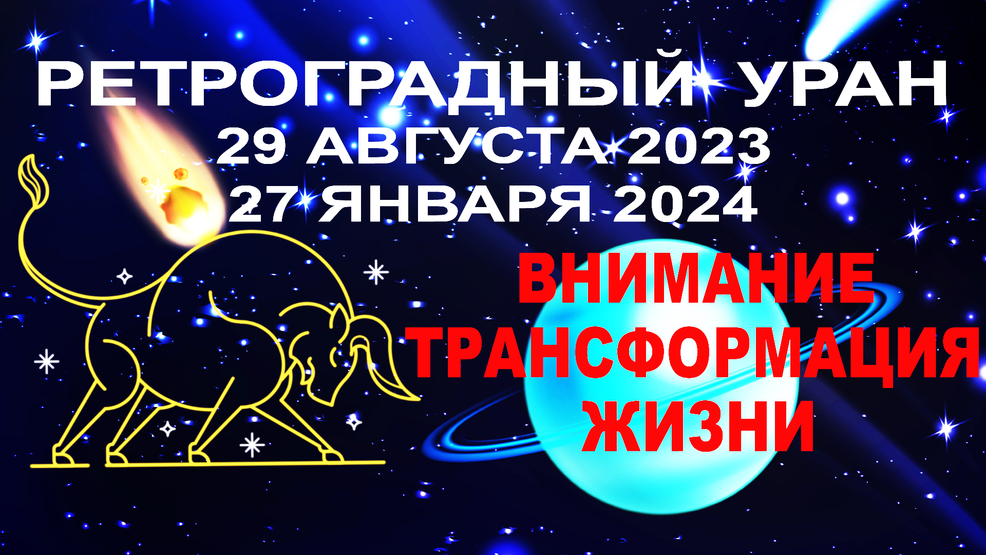 Уран 2023 год. Астрологи на 2024. Уран Зодиак.