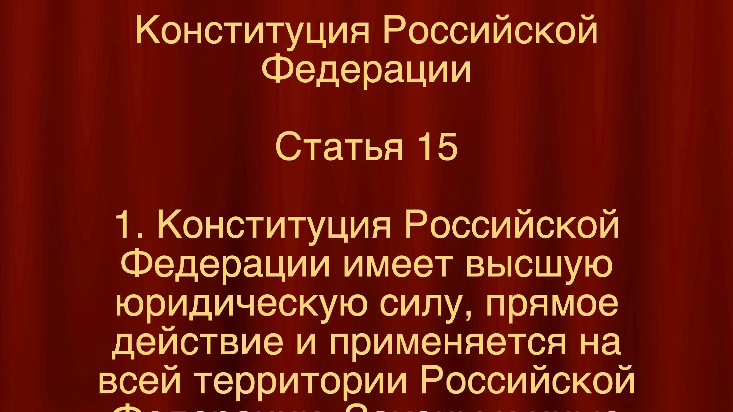 П 4 ст 15 конституции. Конституции 15 Красноярск.