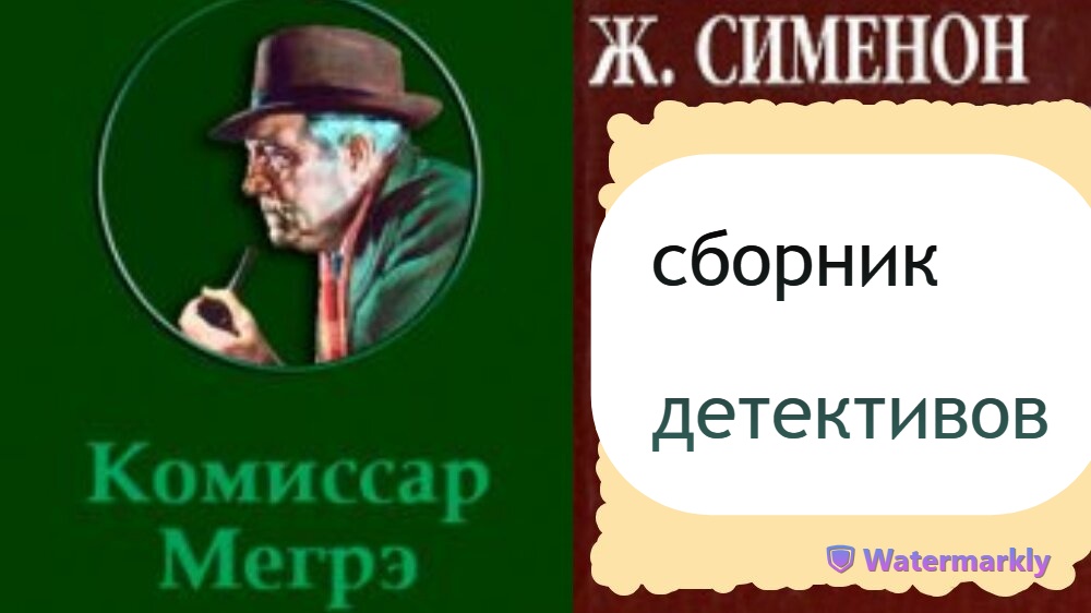 Коллекция детектив