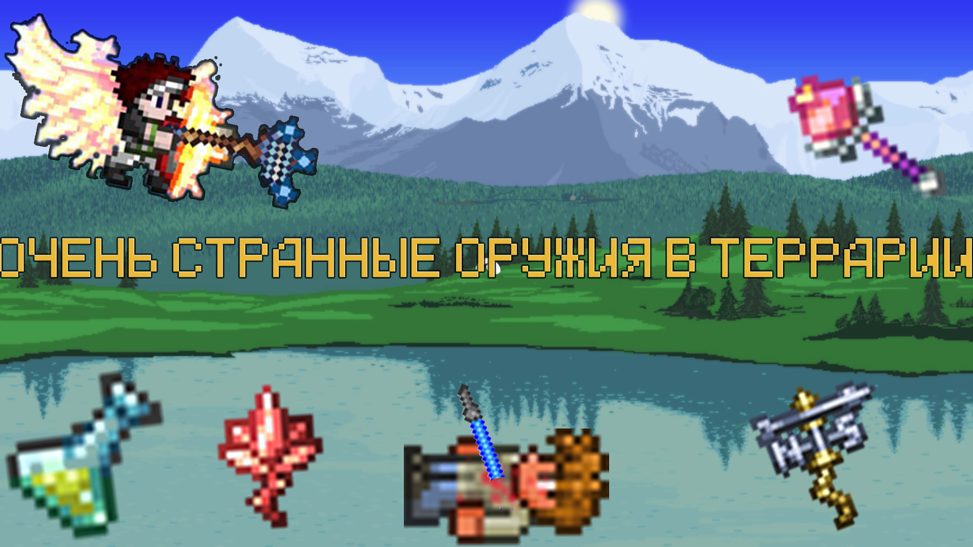 Terraria cursor. Удочки террария. Террария куча людей. Лучшая удочка в террарии. Адская удочка террария.
