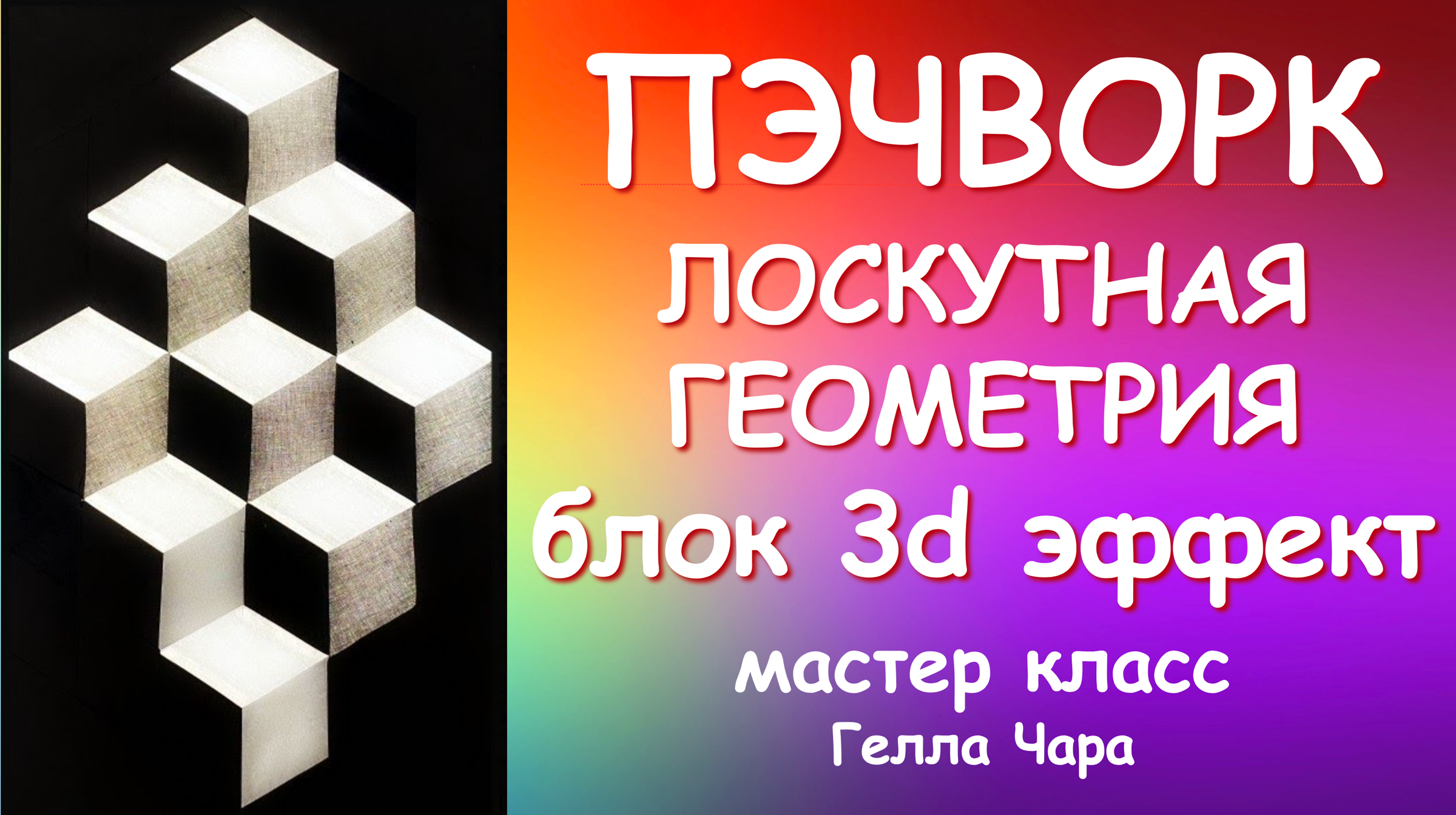 Блоки мк. Лоскутная геометрия 3d эффект мастер класс.