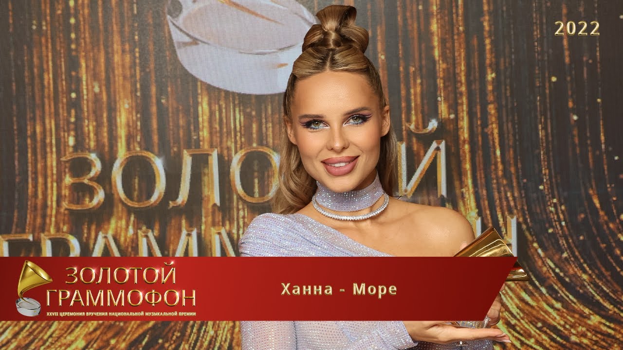 Ханна золотой граммофон 2022. Стройная девушка. Ханна золотой граммофон 2020. Ханна в молодости в купальнике. Ханна певица.