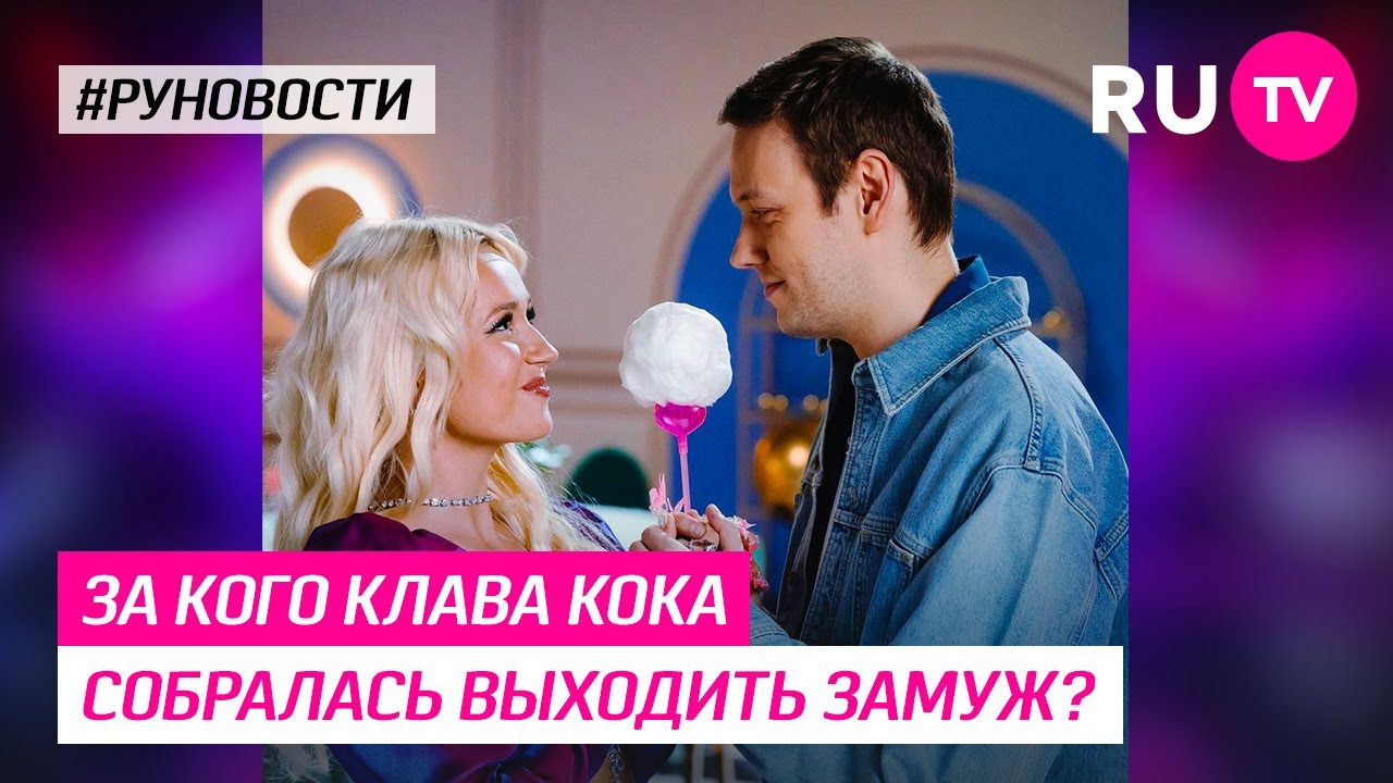 Клава кока замуж музыка. Клава Кока замуж. Клава Кока замужем. Клава Кока замуж фото. Клава Кока выходит замуж.